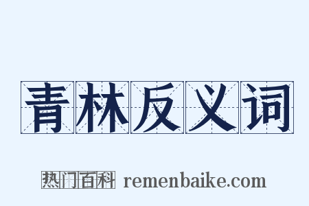 青林反义词是什么意思的图片